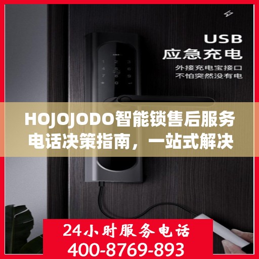 HOJOJODO智能锁售后服务电话决策指南，一站式解决您的疑问与需求