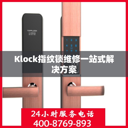 Klock指纹锁维修一站式解决方案