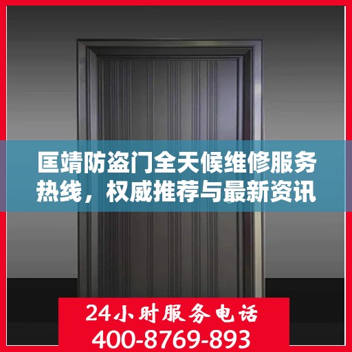 匡靖防盗门全天候维修服务热线，权威推荐与最新资讯