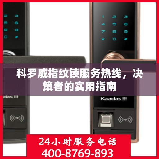 科罗威指纹锁服务热线，决策者的实用指南