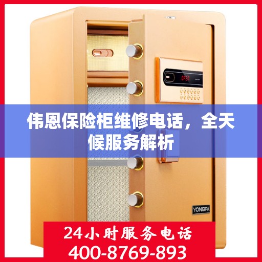伟恩保险柜维修电话，全天候服务解析