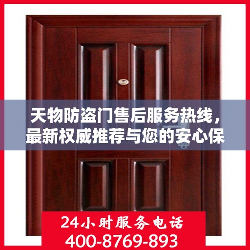 天物防盗门售后服务热线，最新权威推荐与您的安心保障