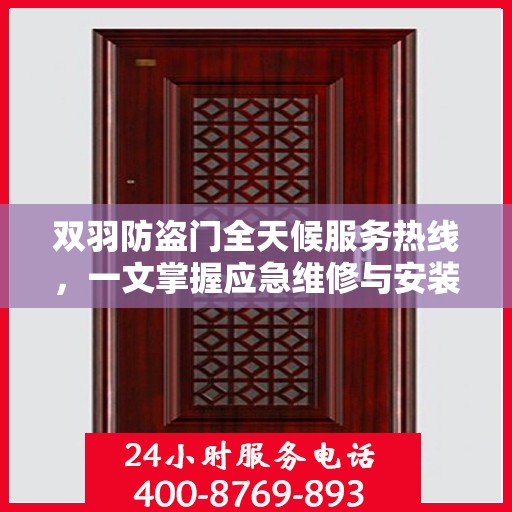 双羽防盗门全天候服务热线，一文掌握应急维修与安装资讯