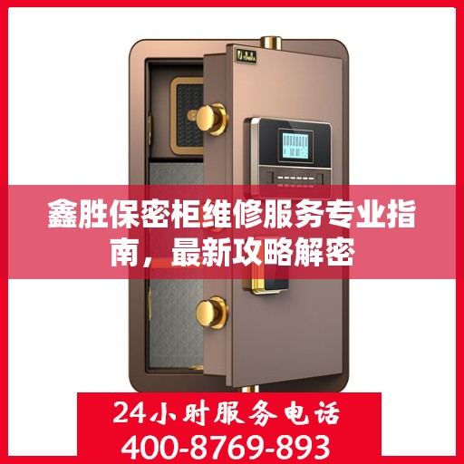 鑫胜保密柜维修服务专业指南，最新攻略解密