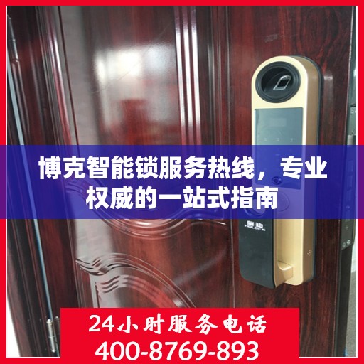 博克智能锁服务热线，专业权威的一站式指南