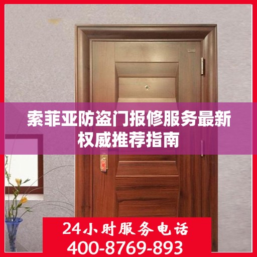 索菲亚防盗门报修服务最新权威推荐指南