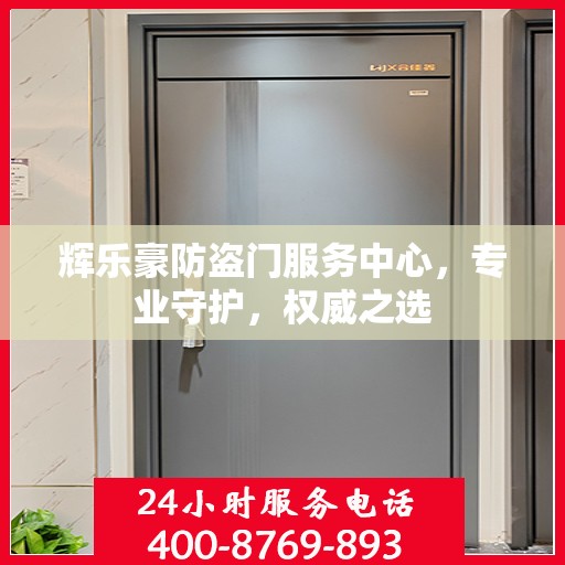 辉乐豪防盗门服务中心，专业守护，权威之选