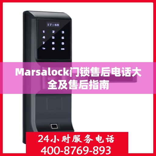 Marsalock门锁售后电话大全及售后指南