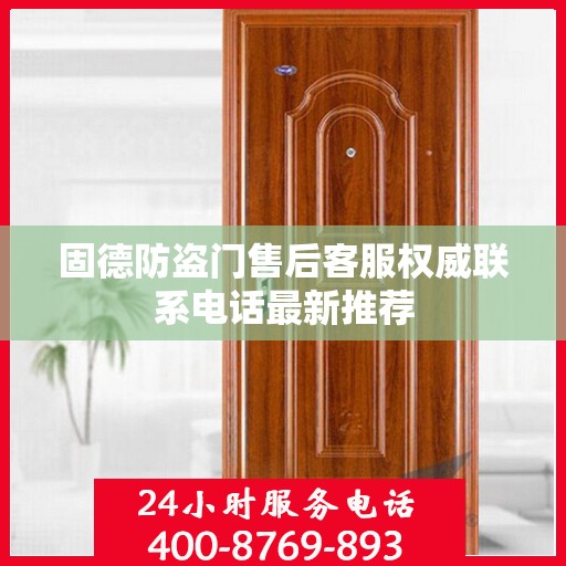 固德防盗门售后客服权威联系电话最新推荐