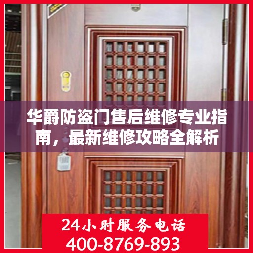 华爵防盗门售后维修专业指南，最新维修攻略全解析