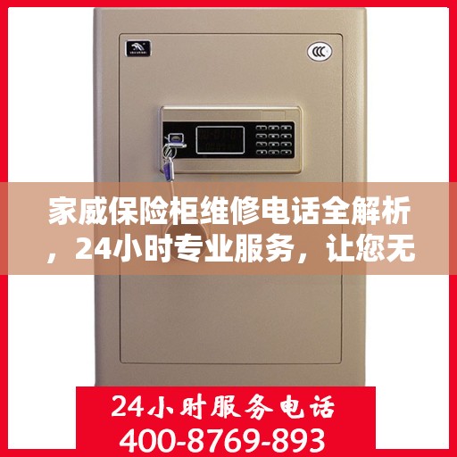 家威保险柜维修电话全解析，24小时专业服务，让您无忧！