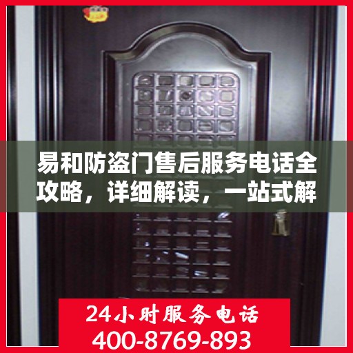 易和防盗门售后服务电话全攻略，详细解读，一站式解决方案