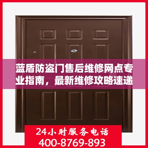 蓝盾防盗门售后维修网点专业指南，最新维修攻略速递
