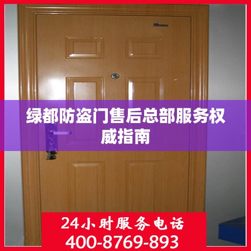 绿都防盗门售后总部服务权威指南