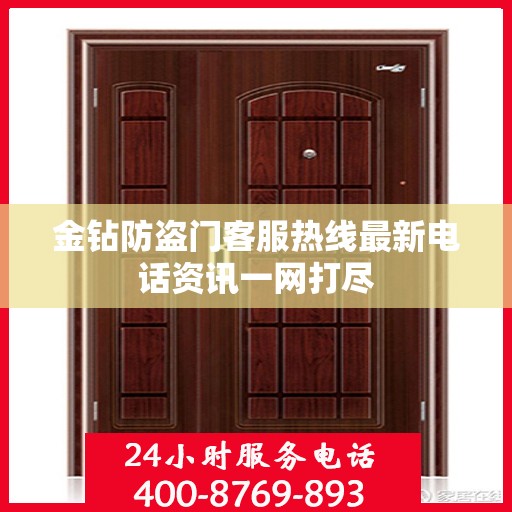 金钻防盗门客服热线最新电话资讯一网打尽