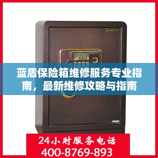 蓝盾保险箱维修服务专业指南，最新维修攻略与指南