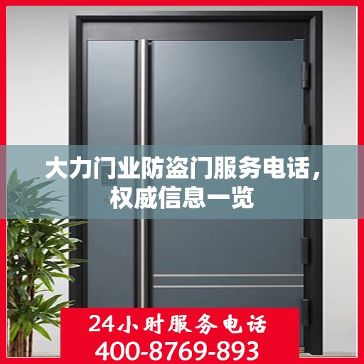 大力门业防盗门服务电话，权威信息一览