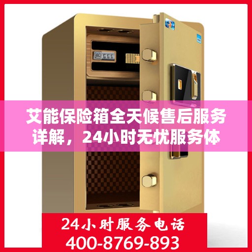 艾能保险箱全天候售后服务详解，24小时无忧服务体验