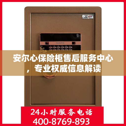安尔心保险柜售后服务中心，专业权威信息解读