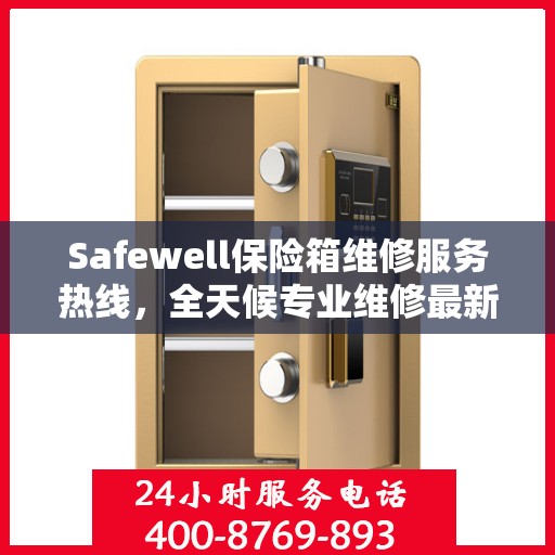 Safewell保险箱维修服务热线，全天候专业维修最新资讯速递