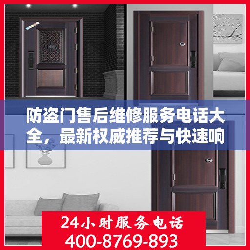 防盗门售后维修服务电话大全，最新权威推荐与快速响应