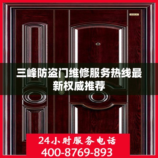 三峰防盗门维修服务热线最新权威推荐