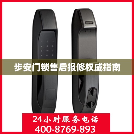步安门锁售后报修权威指南
