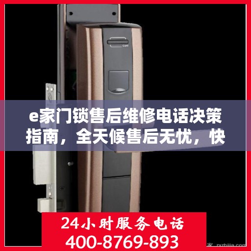 e家门锁售后维修电话决策指南，全天候售后无忧，快速响应您的维修需求