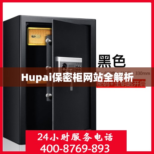Hupai保密柜网站全解析