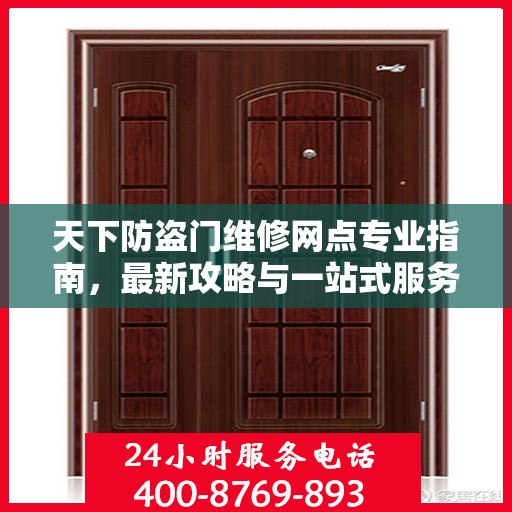 天下防盗门维修网点专业指南，最新攻略与一站式服务解析