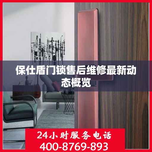 保仕盾门锁售后维修最新动态概览