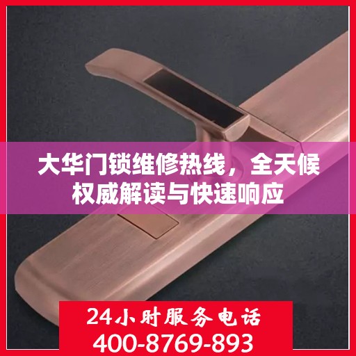 大华门锁维修热线，全天候权威解读与快速响应