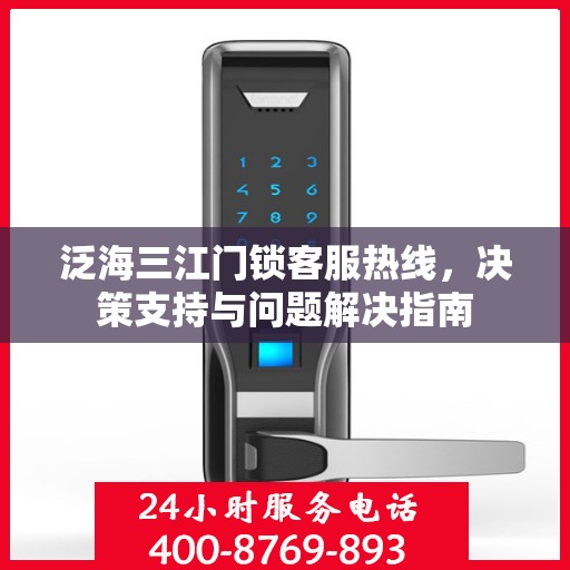 泛海三江门锁客服热线，决策支持与问题解决指南
