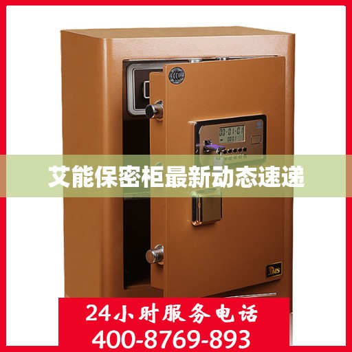 艾能保密柜最新动态速递