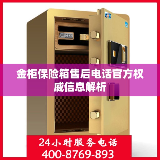 金柜保险箱售后电话官方权威信息解析