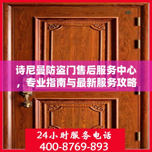 诗尼曼防盗门售后服务中心，专业指南与最新服务攻略