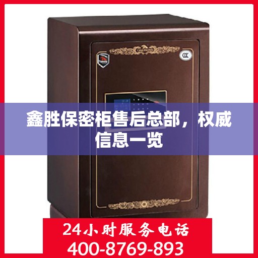 鑫胜保密柜售后总部，权威信息一览