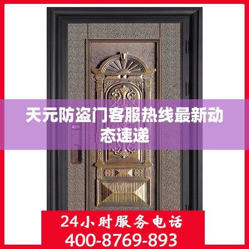 天元防盗门客服热线最新动态速递