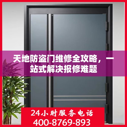 天地防盗门维修全攻略，一站式解决报修难题