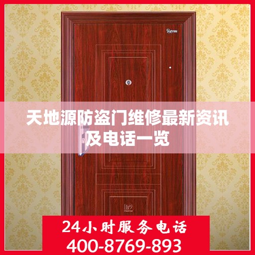 天地源防盗门维修最新资讯及电话一览