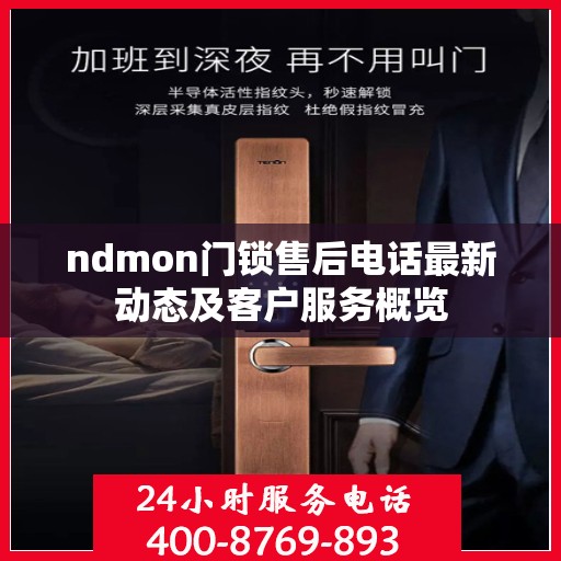 ndmon门锁售后电话最新动态及客户服务概览