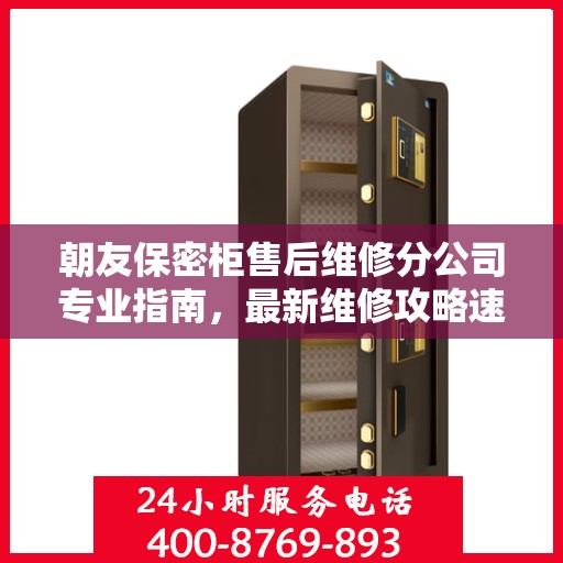 朝友保密柜售后维修分公司专业指南，最新维修攻略速递