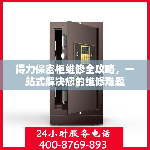 得力保密柜维修全攻略，一站式解决您的维修难题