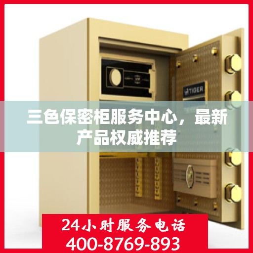 三色保密柜服务中心，最新产品权威推荐