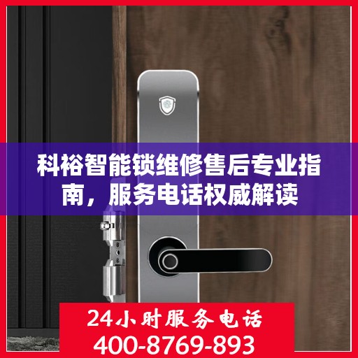 科裕智能锁维修售后专业指南，服务电话权威解读
