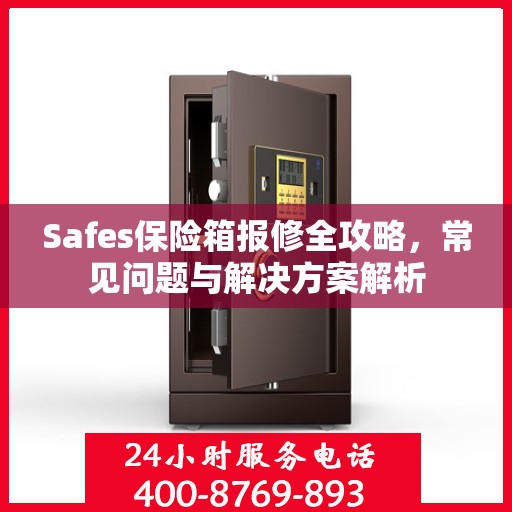 Safes保险箱报修全攻略，常见问题与解决方案解析