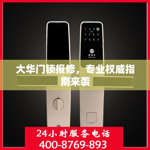 大华门锁报修，专业权威指南来袭