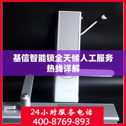 基信智能锁全天候人工服务热线详解