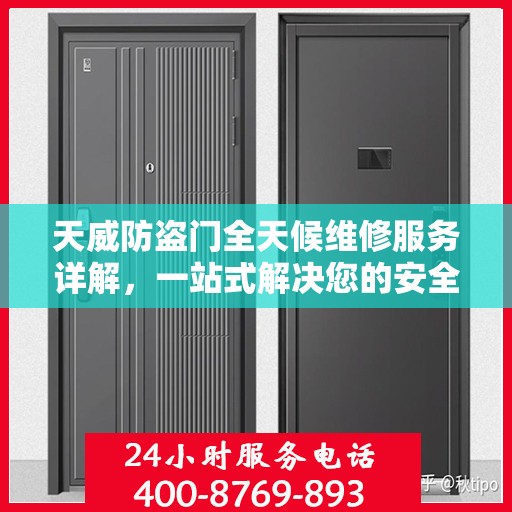 天威防盗门全天候维修服务详解，一站式解决您的安全门问题