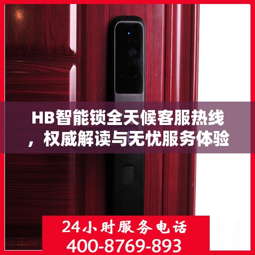 HB智能锁全天候客服热线，权威解读与无忧服务体验